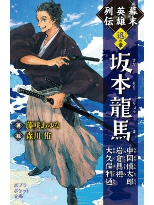 cover image of 幕末英雄列伝　＜迅＞の章